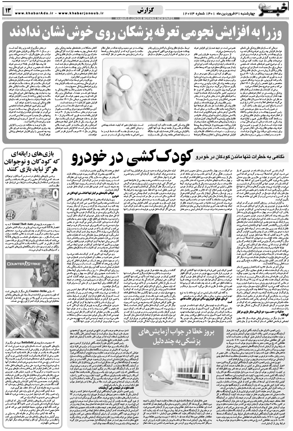 مشاهده صفحه ۱۳ روزنامه خبرجنوب تاریخ ۳۱  سال ۱۴۰۱