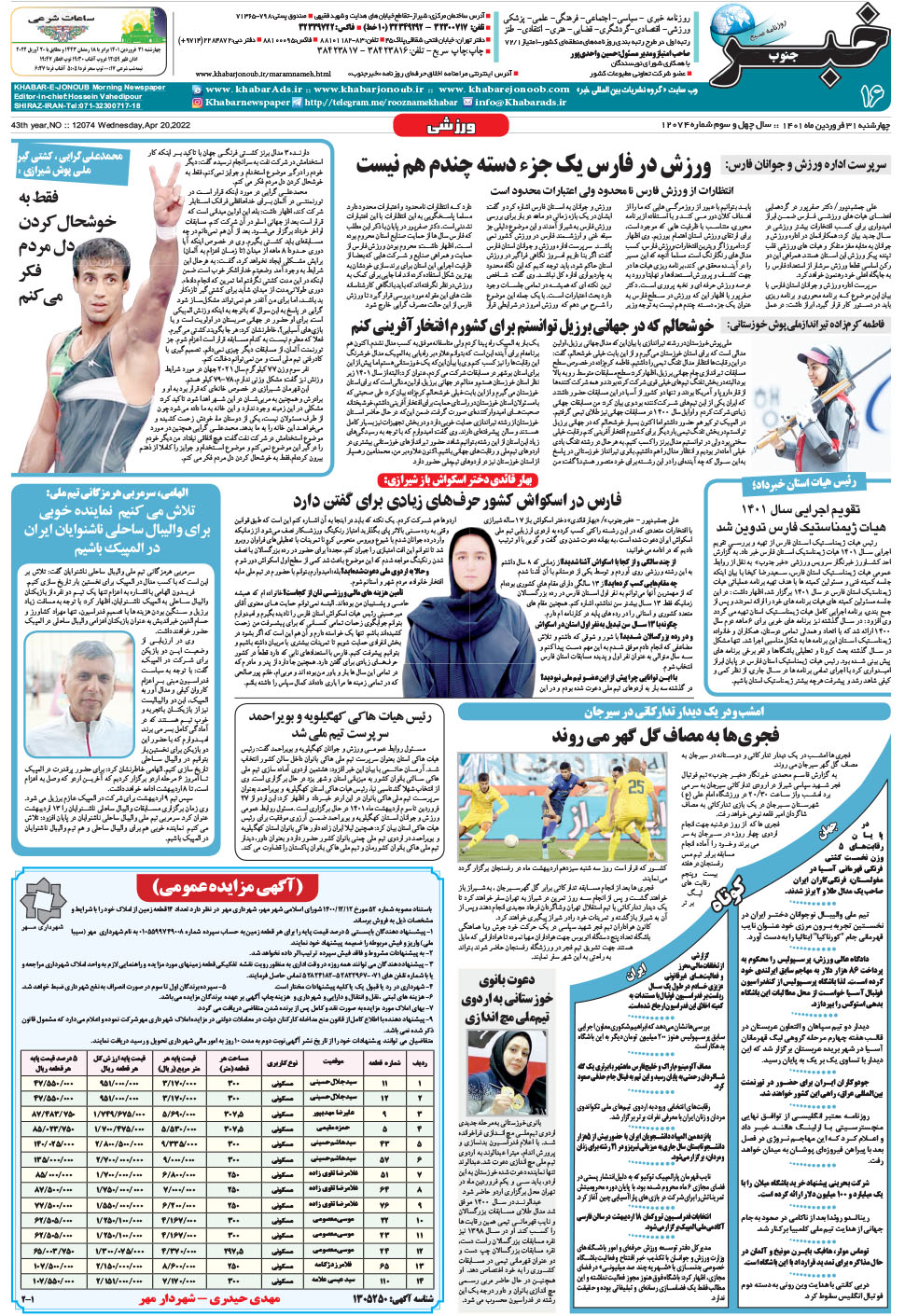 مشاهده صفحه ۱۶ روزنامه خبرجنوب تاریخ ۳۱  سال ۱۴۰۱