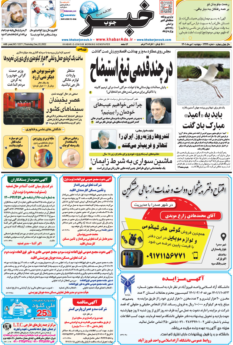 مشاهده صفحه ۱ روزنامه خبرجنوب تاریخ ۱ دی سال ۱۴۰۱
