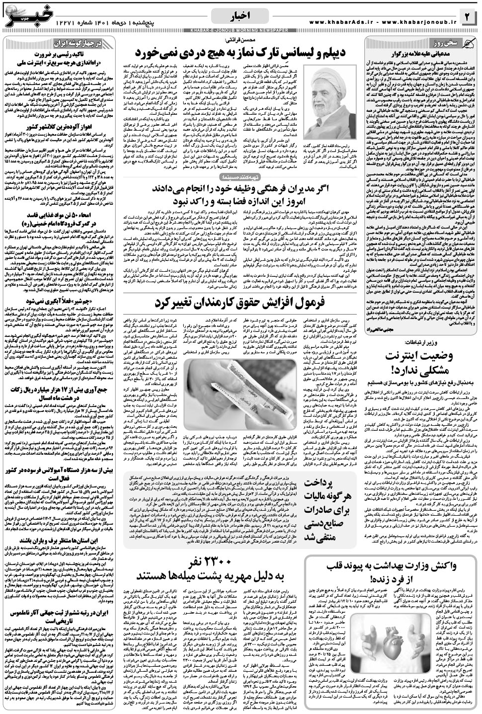 مشاهده صفحه ۲ روزنامه خبرجنوب تاریخ ۱ دی سال ۱۴۰۱