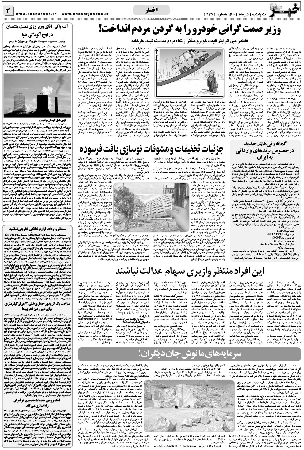 مشاهده صفحه ۳ روزنامه خبرجنوب تاریخ ۱ دی سال ۱۴۰۱