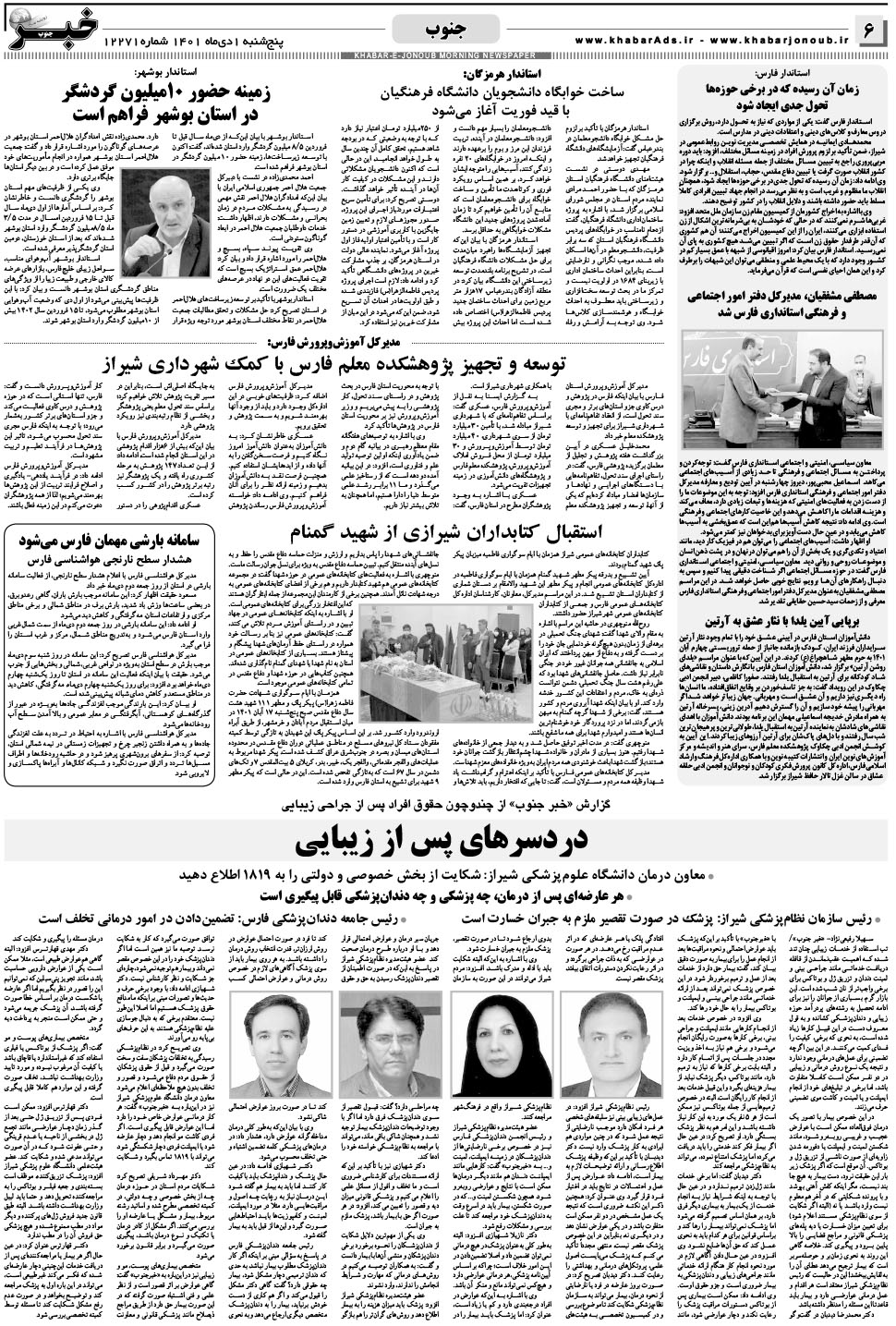 مشاهده صفحه ۶ روزنامه خبرجنوب تاریخ ۱ دی سال ۱۴۰۱