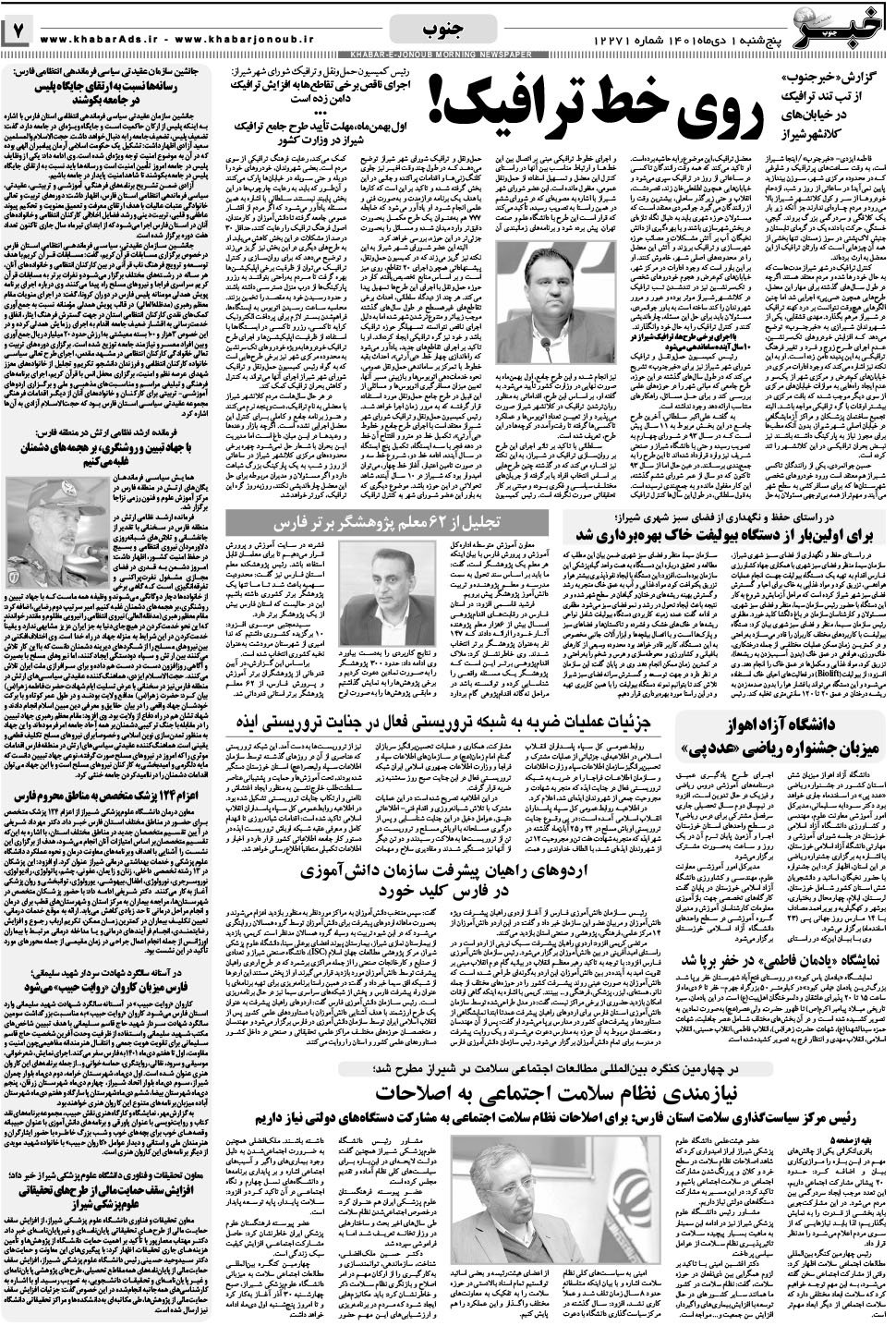 مشاهده صفحه ۷ روزنامه خبرجنوب تاریخ ۱ دی سال ۱۴۰۱