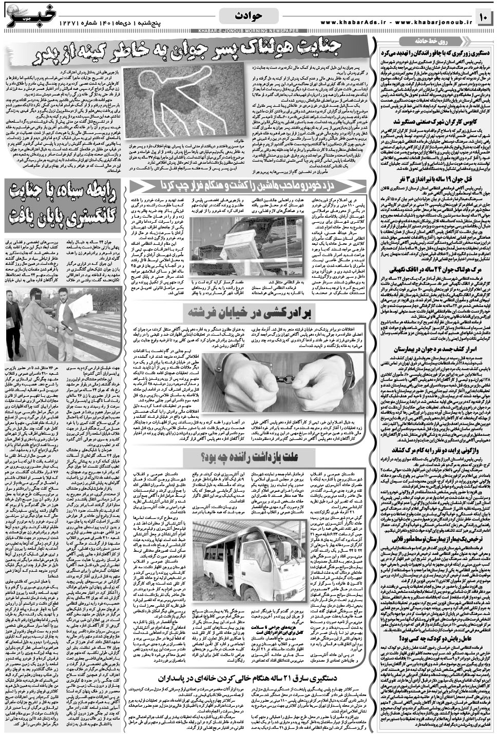 مشاهده صفحه ۱۰ روزنامه خبرجنوب تاریخ ۱ دی سال ۱۴۰۱