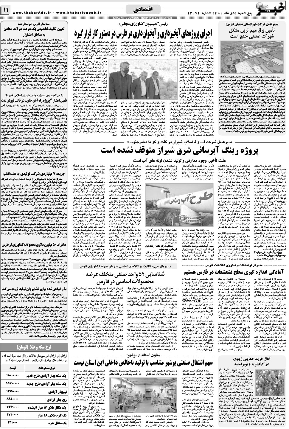 مشاهده صفحه ۱۱ روزنامه خبرجنوب تاریخ ۱ دی سال ۱۴۰۱