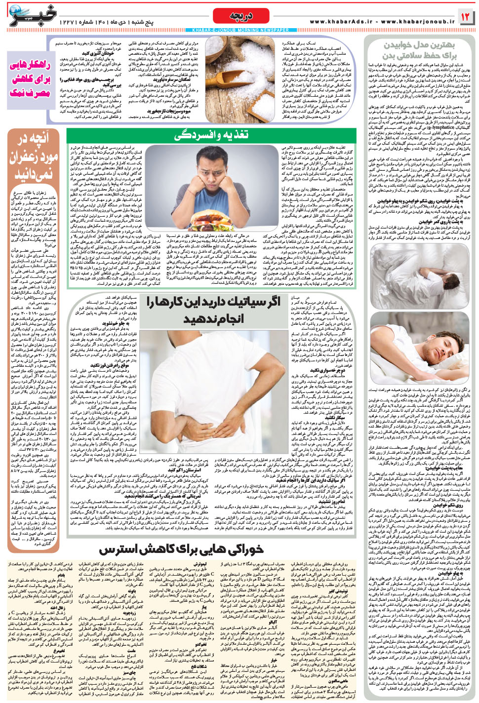 مشاهده صفحه ۱۲ روزنامه خبرجنوب تاریخ ۱ دی سال ۱۴۰۱