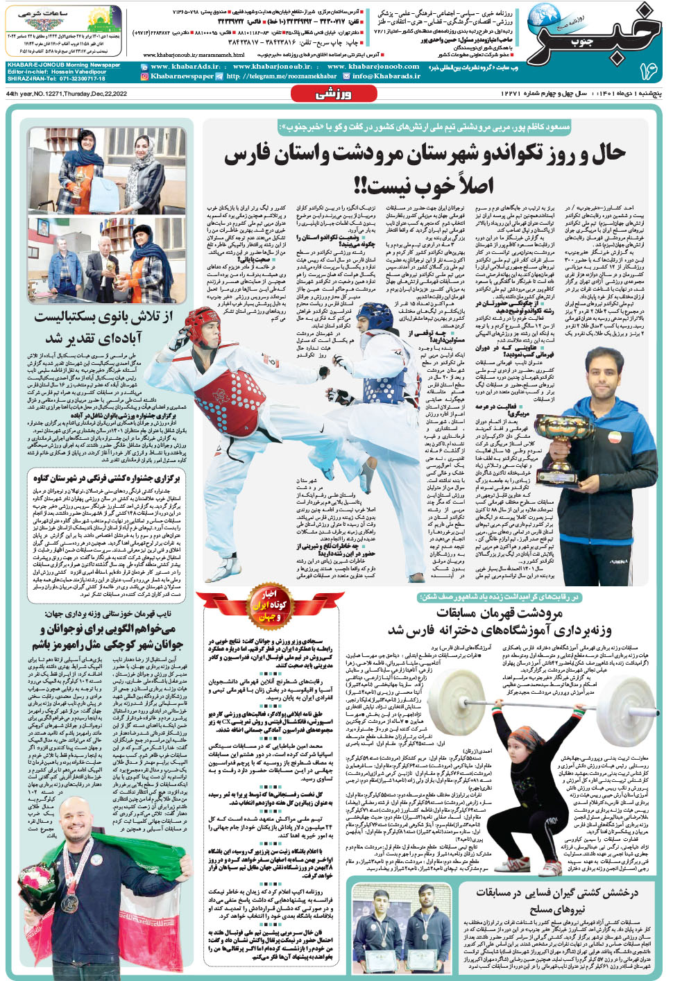 مشاهده صفحه ۱۶ روزنامه خبرجنوب تاریخ ۱ دی سال ۱۴۰۱
