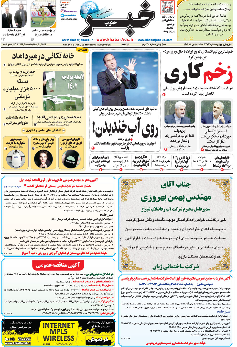 مشاهده صفحه ۱ روزنامه خبرجنوب تاریخ ۱۰ دی سال ۱۴۰۱