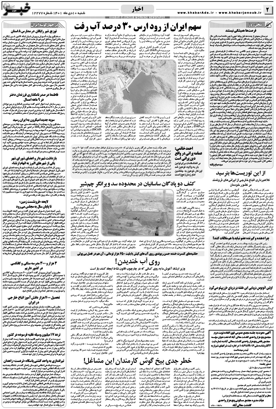 مشاهده صفحه ۲ روزنامه خبرجنوب تاریخ ۱۰ دی سال ۱۴۰۱