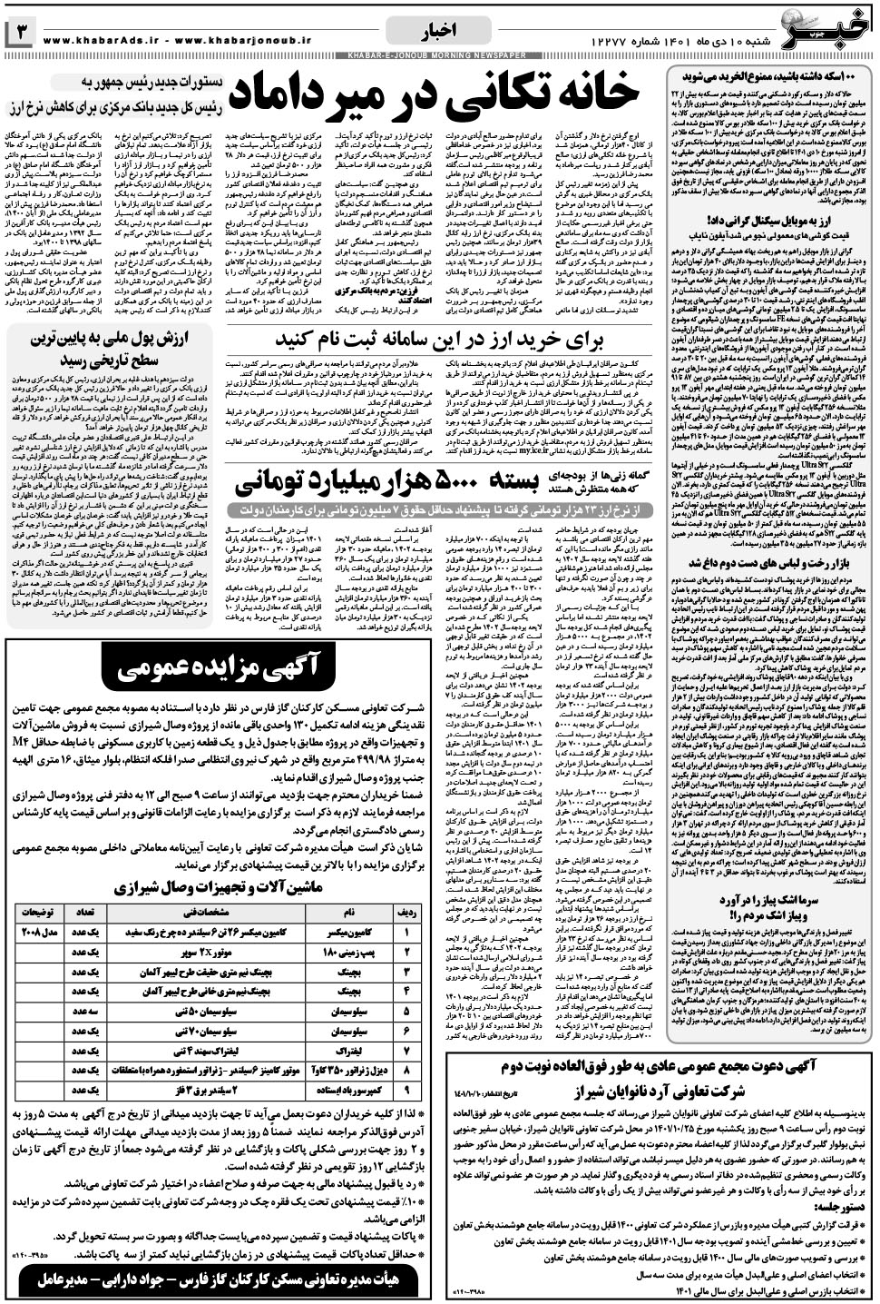 مشاهده صفحه ۳ روزنامه خبرجنوب تاریخ ۱۰ دی سال ۱۴۰۱