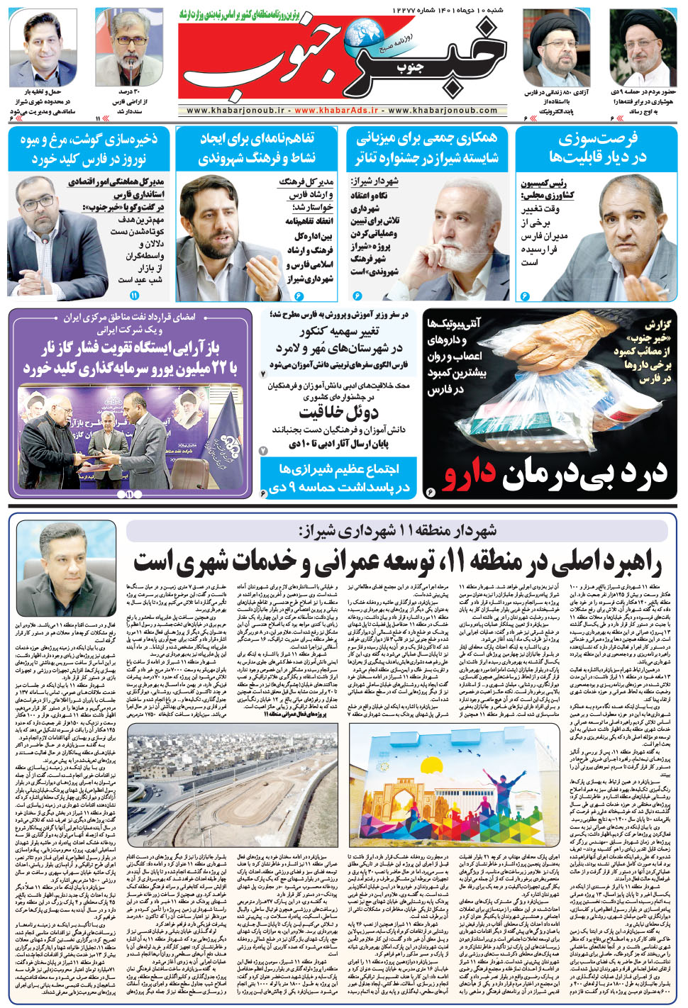 مشاهده صفحه ۵ روزنامه خبرجنوب تاریخ ۱۰ دی سال ۱۴۰۱