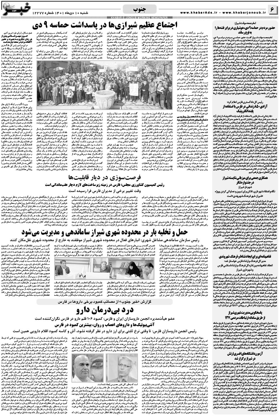 مشاهده صفحه ۶ روزنامه خبرجنوب تاریخ ۱۰ دی سال ۱۴۰۱