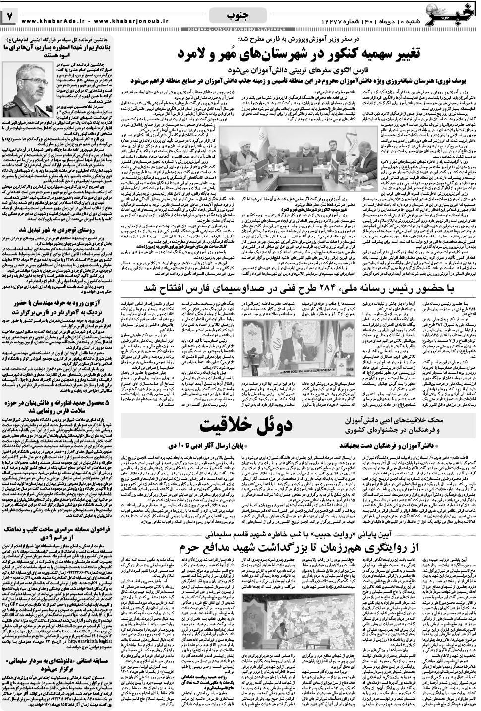 مشاهده صفحه ۷ روزنامه خبرجنوب تاریخ ۱۰ دی سال ۱۴۰۱