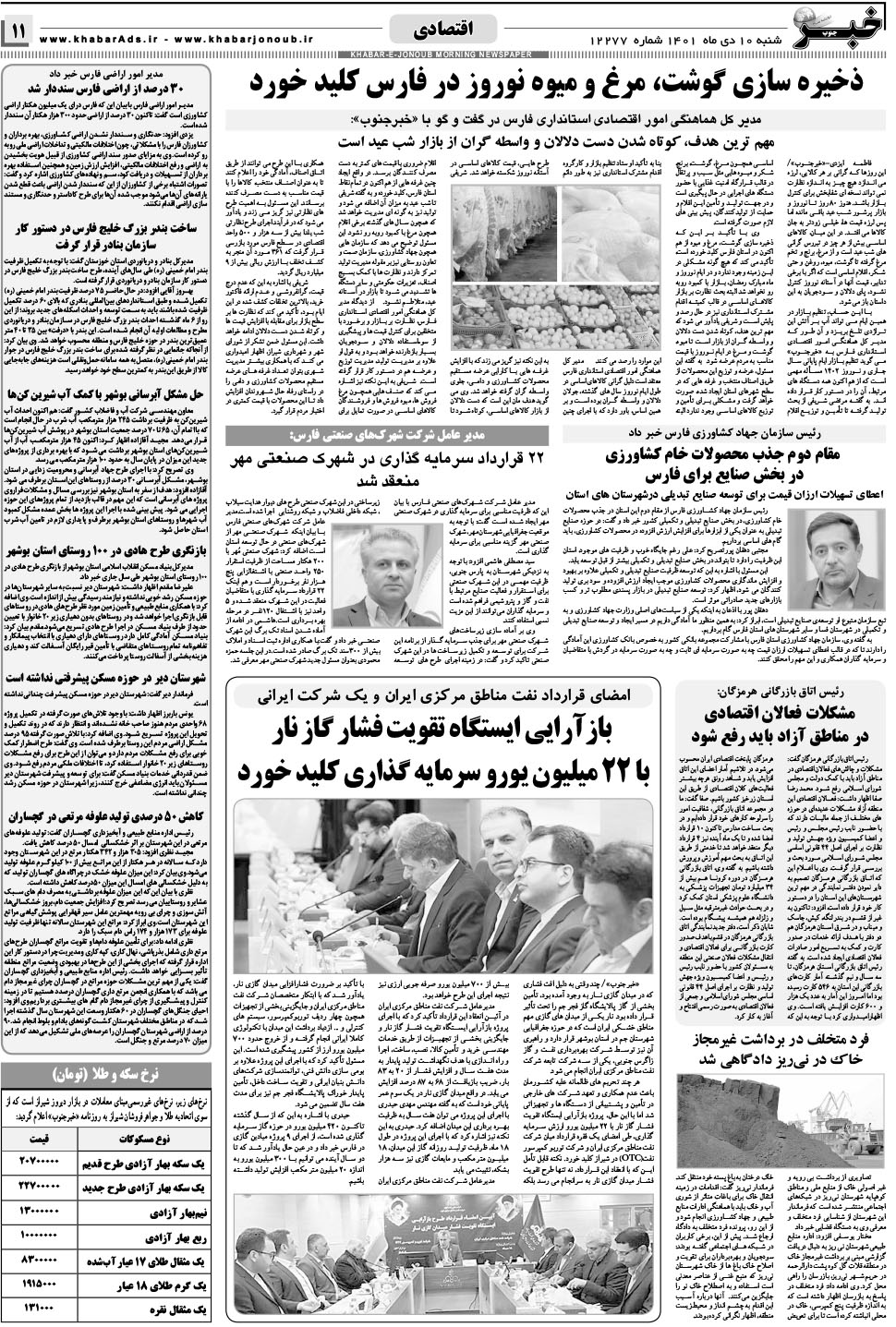 مشاهده صفحه ۱۱ روزنامه خبرجنوب تاریخ ۱۰ دی سال ۱۴۰۱