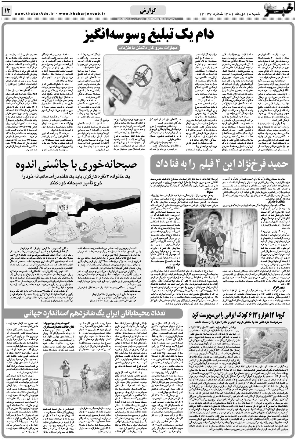 مشاهده صفحه ۱۳ روزنامه خبرجنوب تاریخ ۱۰ دی سال ۱۴۰۱