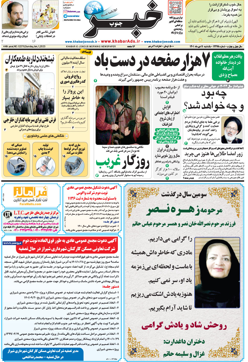 مشاهده صفحه ۱ روزنامه خبرجنوب تاریخ ۱۱ دی سال ۱۴۰۱