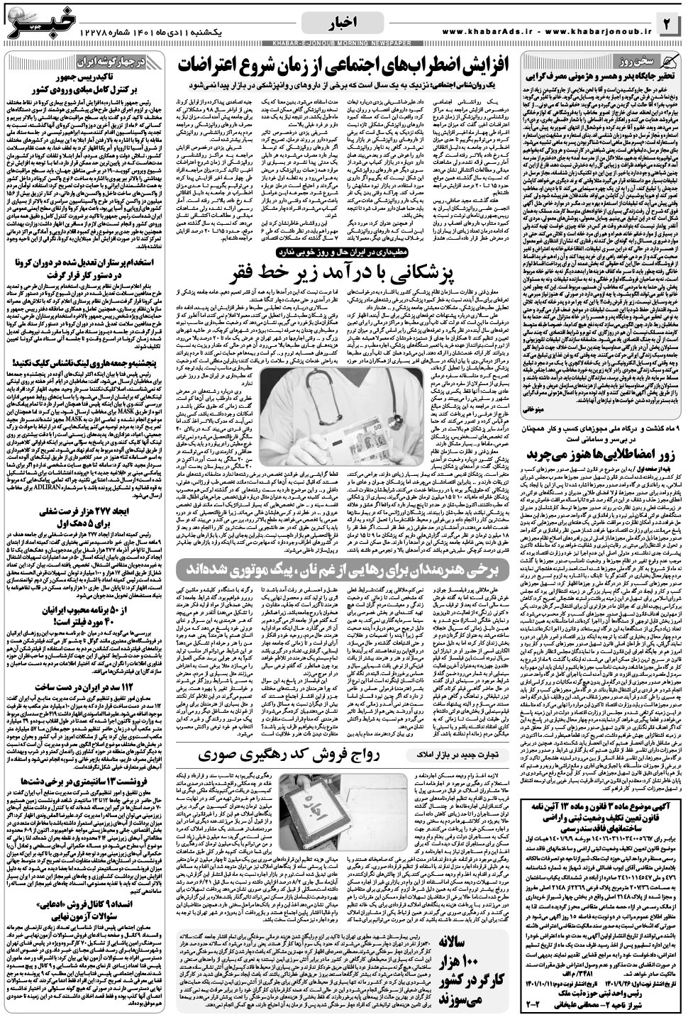 مشاهده صفحه ۲ روزنامه خبرجنوب تاریخ ۱۱ دی سال ۱۴۰۱