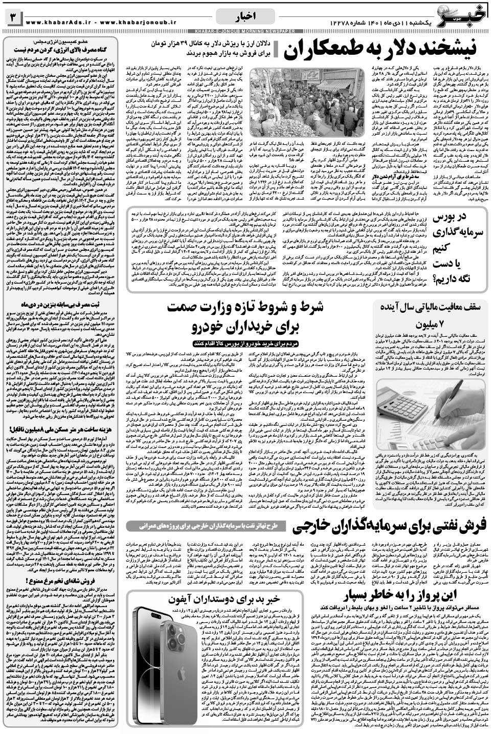 مشاهده صفحه ۳ روزنامه خبرجنوب تاریخ ۱۱ دی سال ۱۴۰۱