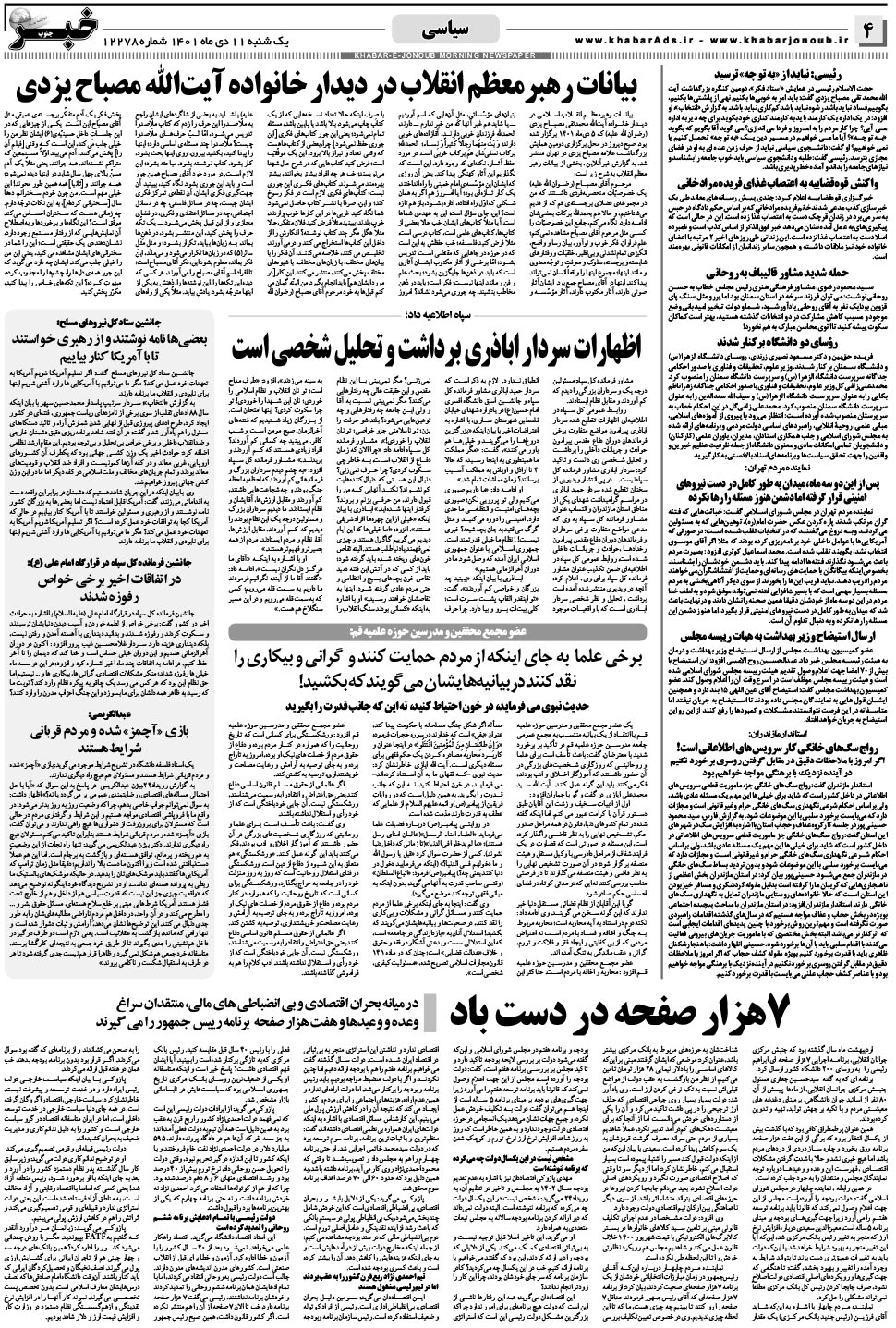 مشاهده صفحه ۴ روزنامه خبرجنوب تاریخ ۱۱ دی سال ۱۴۰۱