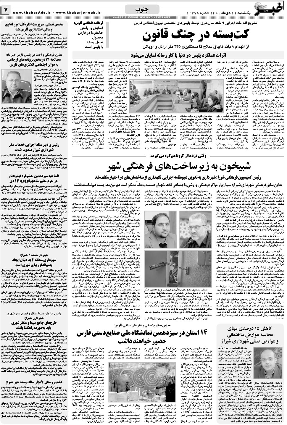 مشاهده صفحه ۷ روزنامه خبرجنوب تاریخ ۱۱ دی سال ۱۴۰۱
