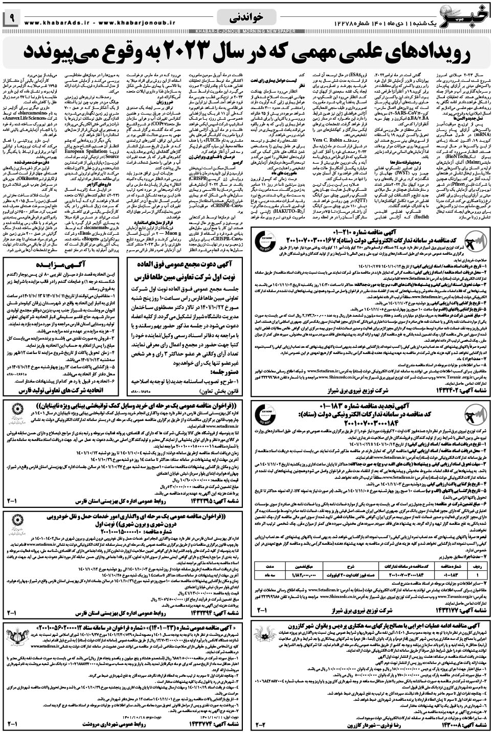مشاهده صفحه ۹ روزنامه خبرجنوب تاریخ ۱۱ دی سال ۱۴۰۱