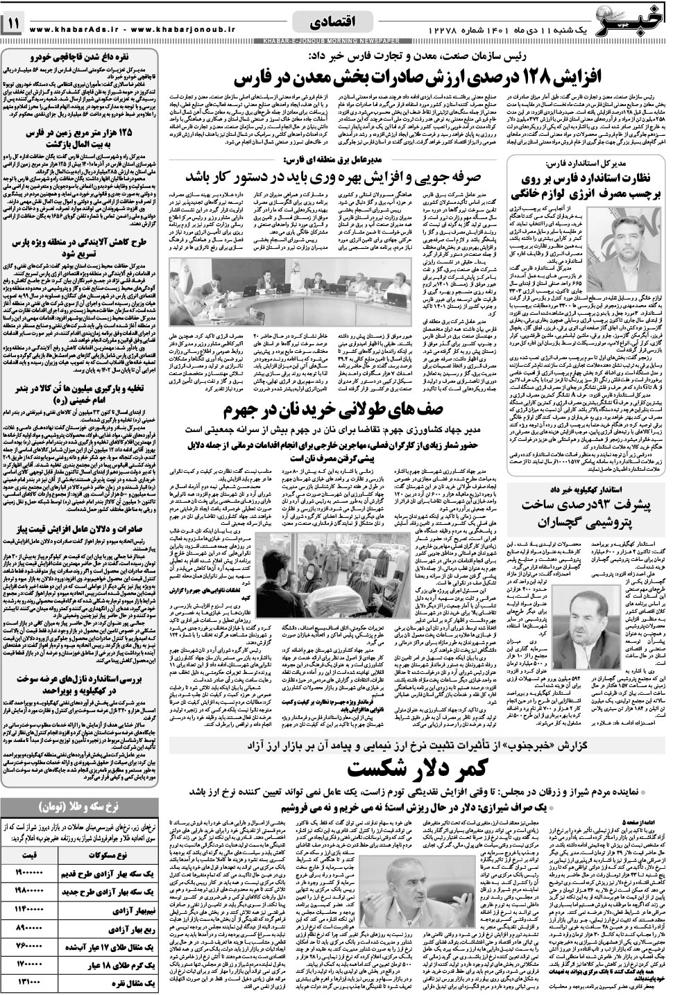 مشاهده صفحه ۱۱ روزنامه خبرجنوب تاریخ ۱۱ دی سال ۱۴۰۱