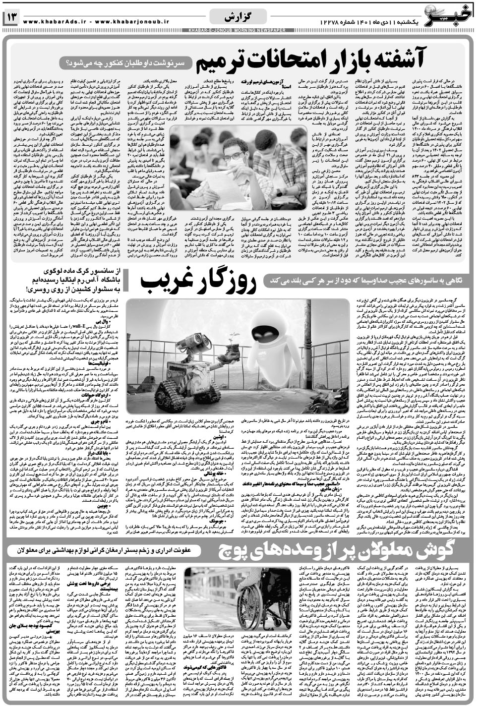 مشاهده صفحه ۱۳ روزنامه خبرجنوب تاریخ ۱۱ دی سال ۱۴۰۱