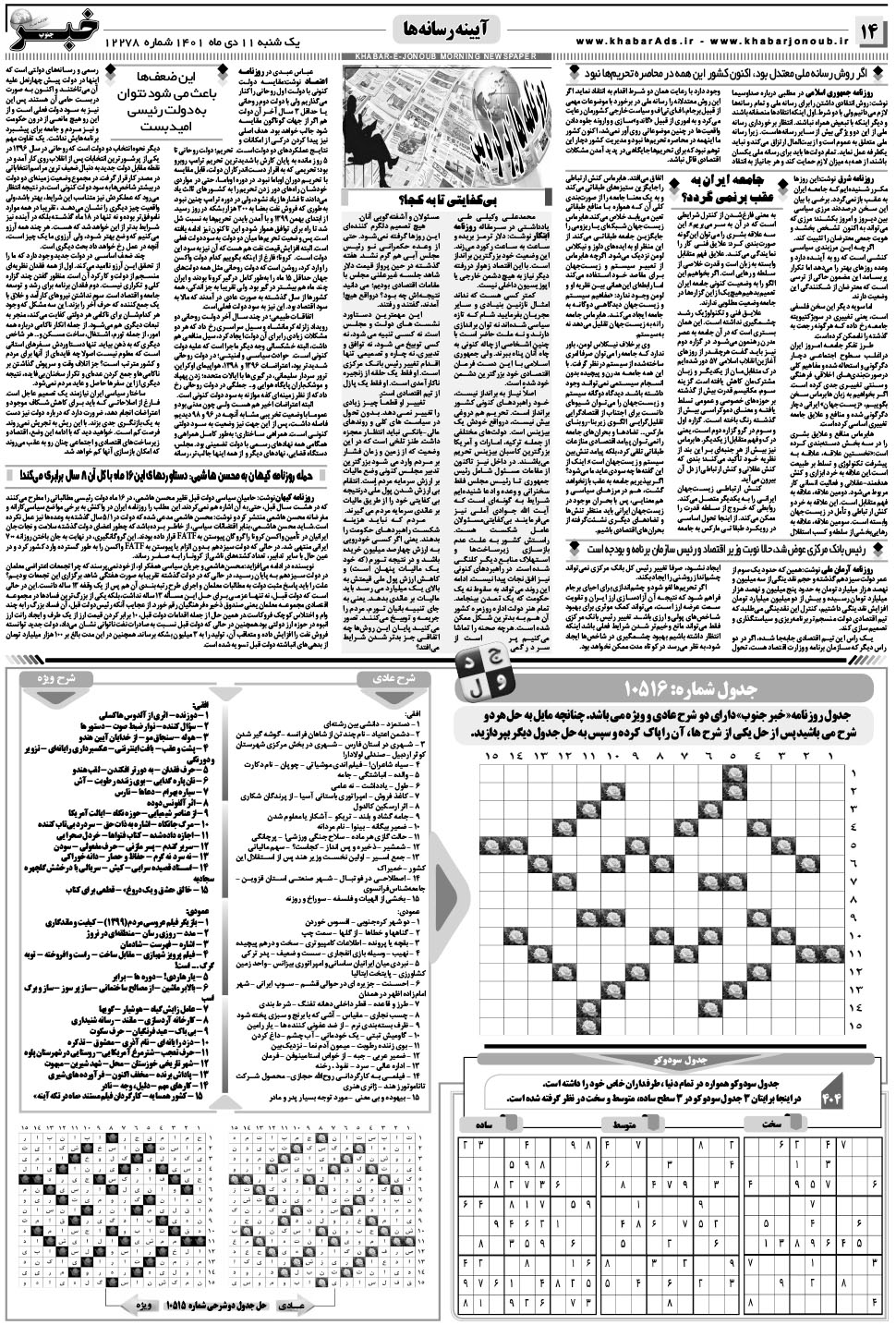 مشاهده صفحه ۱۴ روزنامه خبرجنوب تاریخ ۱۱ دی سال ۱۴۰۱