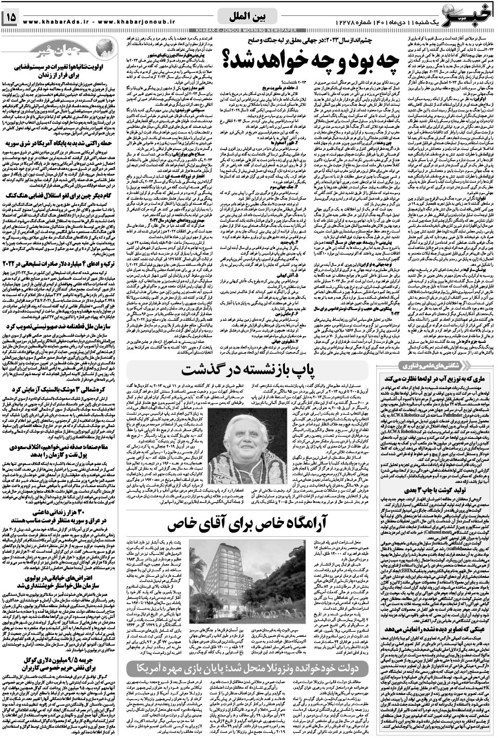 مشاهده صفحه ۱۵ روزنامه خبرجنوب تاریخ ۱۱ دی سال ۱۴۰۱