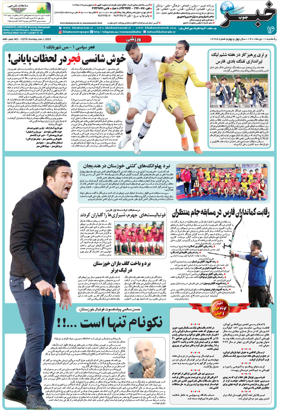 مشاهده صفحه ۱۶ روزنامه خبرجنوب تاریخ ۱۱ دی سال ۱۴۰۱