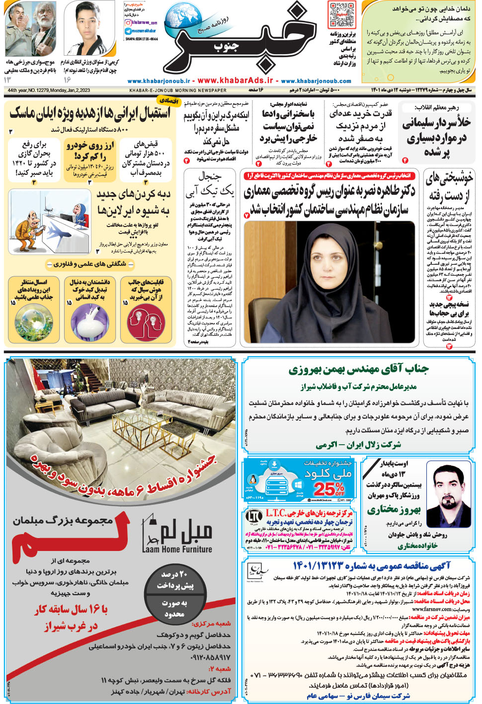 مشاهده صفحه ۱ روزنامه خبرجنوب تاریخ ۱۲ دی سال ۱۴۰۱