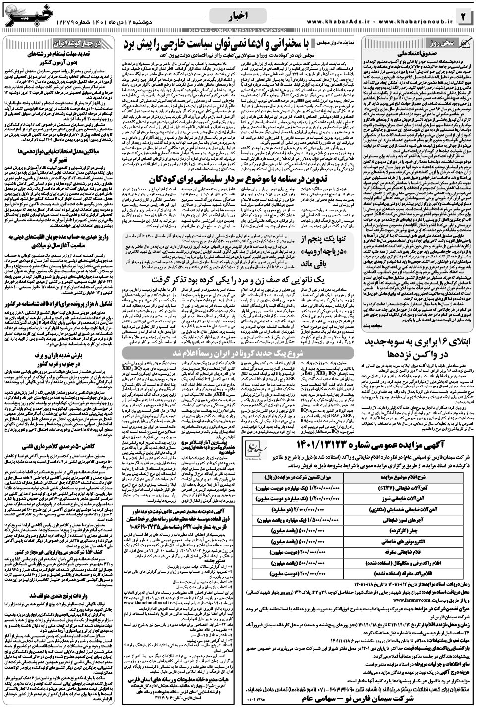 مشاهده صفحه ۲ روزنامه خبرجنوب تاریخ ۱۲ دی سال ۱۴۰۱