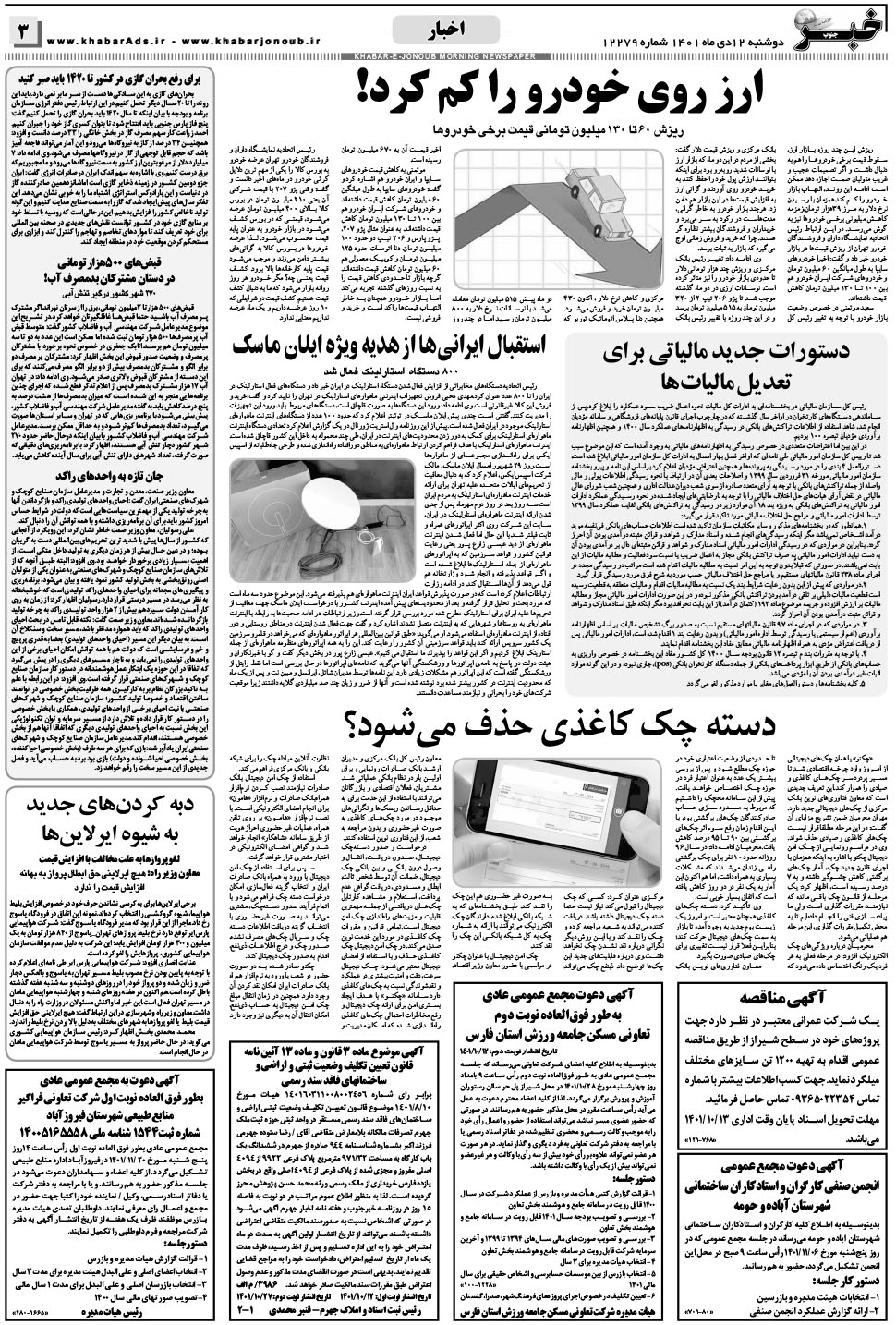 مشاهده صفحه ۳ روزنامه خبرجنوب تاریخ ۱۲ دی سال ۱۴۰۱