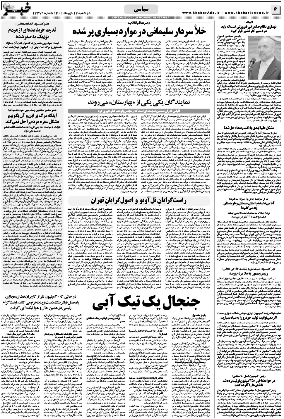 مشاهده صفحه ۴ روزنامه خبرجنوب تاریخ ۱۲ دی سال ۱۴۰۱