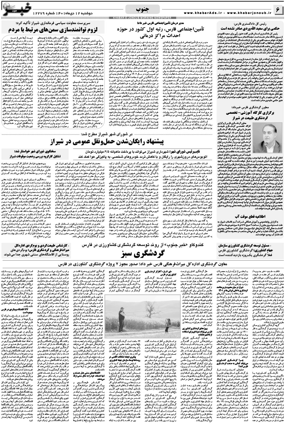 مشاهده صفحه ۶ روزنامه خبرجنوب تاریخ ۱۲ دی سال ۱۴۰۱