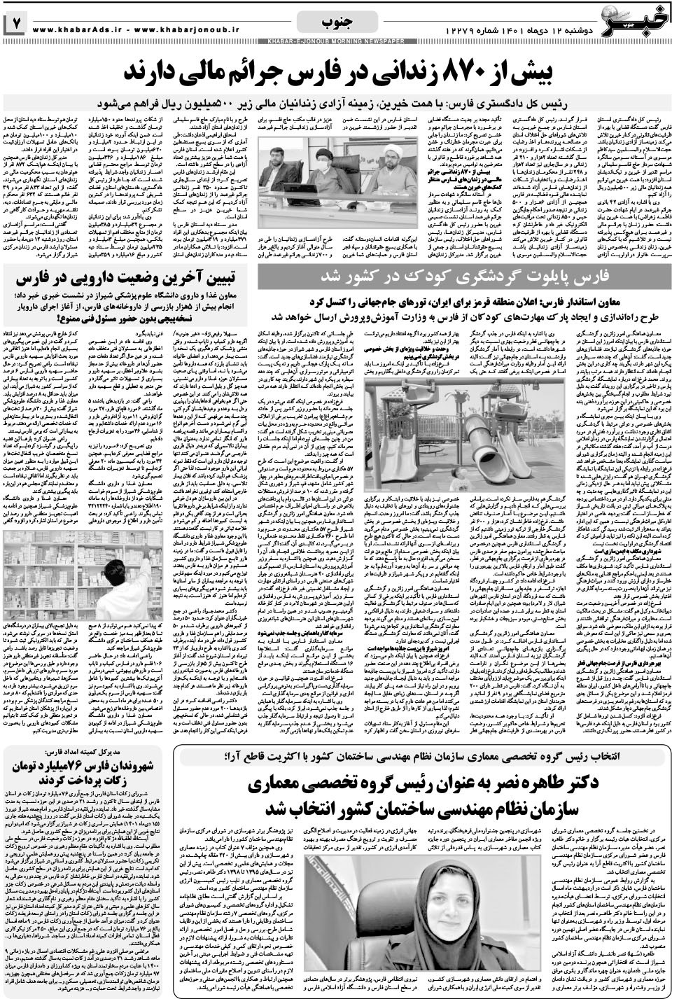 مشاهده صفحه ۷ روزنامه خبرجنوب تاریخ ۱۲ دی سال ۱۴۰۱