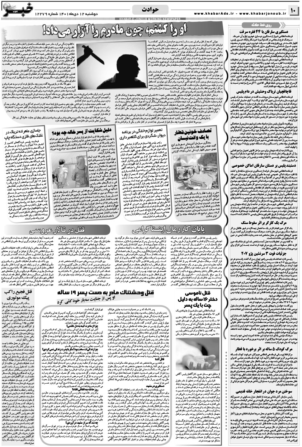 مشاهده صفحه ۱۰ روزنامه خبرجنوب تاریخ ۱۲ دی سال ۱۴۰۱