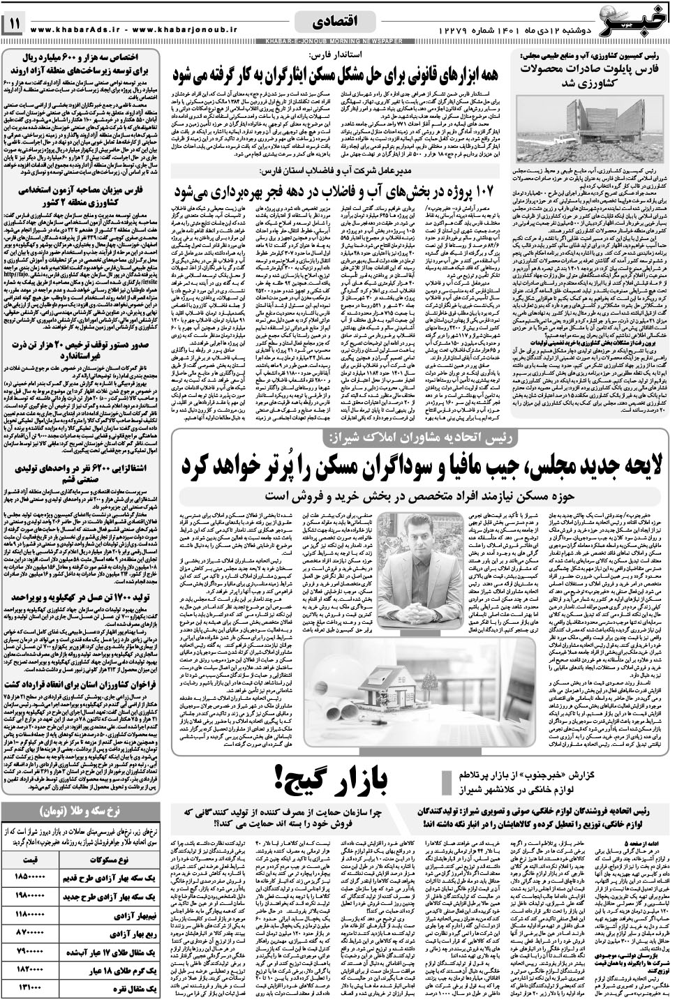 مشاهده صفحه ۱۱ روزنامه خبرجنوب تاریخ ۱۲ دی سال ۱۴۰۱