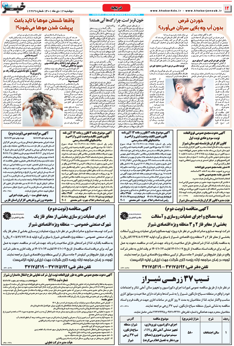 مشاهده صفحه ۱۲ روزنامه خبرجنوب تاریخ ۱۲ دی سال ۱۴۰۱