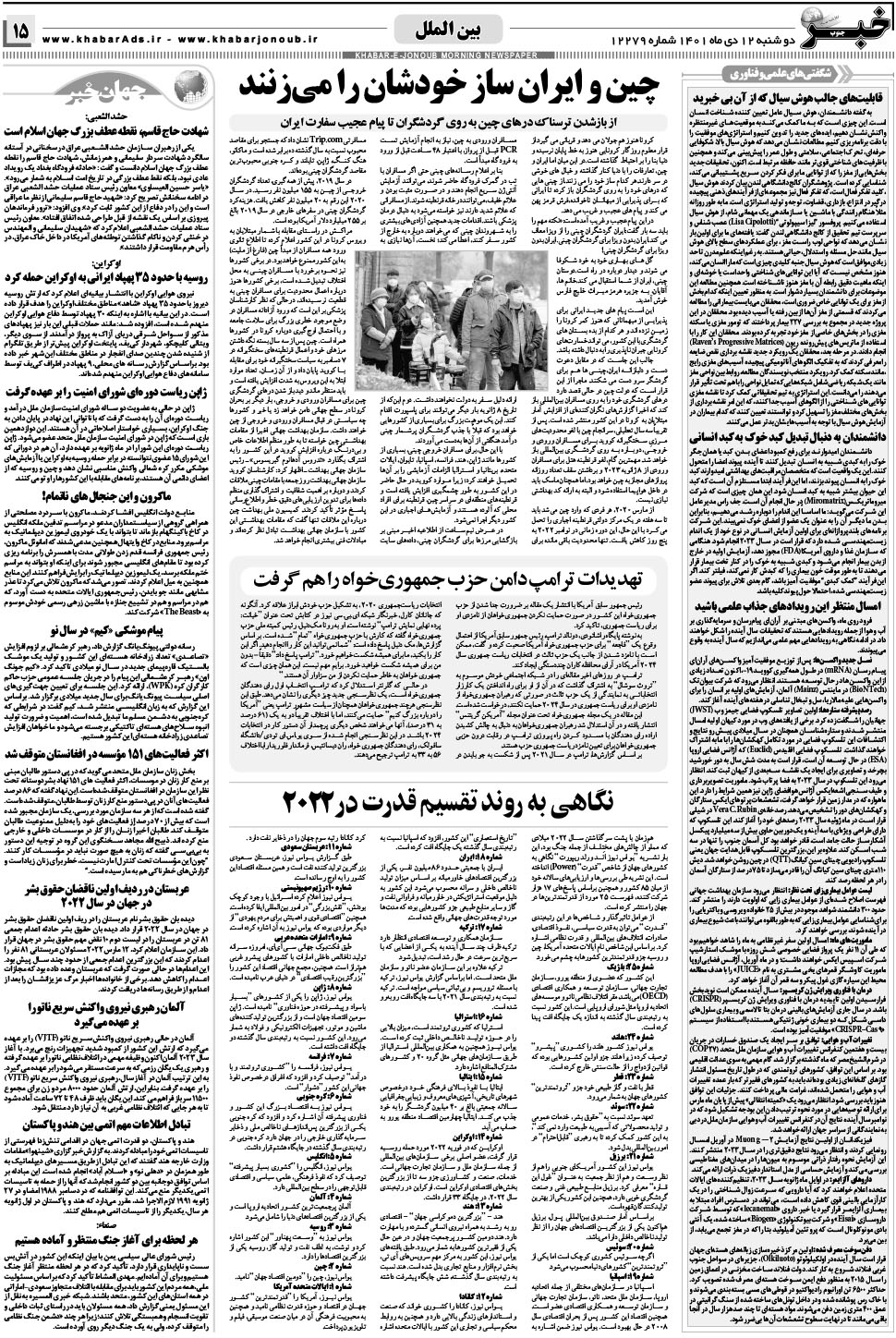 مشاهده صفحه ۱۵ روزنامه خبرجنوب تاریخ ۱۲ دی سال ۱۴۰۱