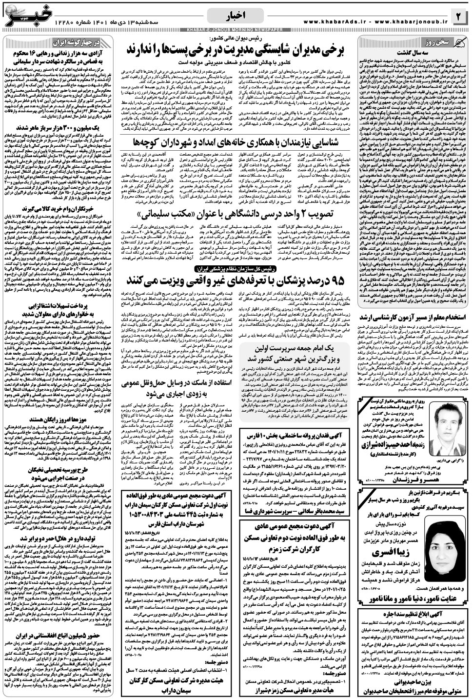 مشاهده صفحه ۲ روزنامه خبرجنوب تاریخ ۱۳ دی سال ۱۴۰۱