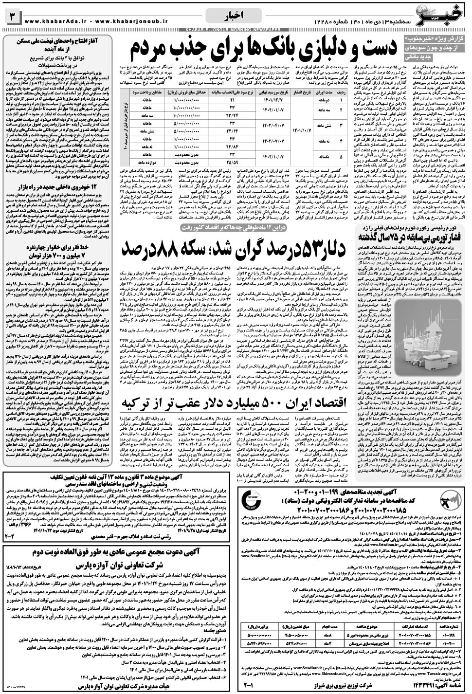 مشاهده صفحه ۳ روزنامه خبرجنوب تاریخ ۱۳ دی سال ۱۴۰۱