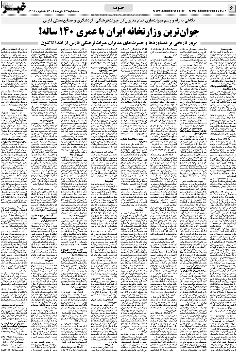 مشاهده صفحه ۶ روزنامه خبرجنوب تاریخ ۱۳ دی سال ۱۴۰۱