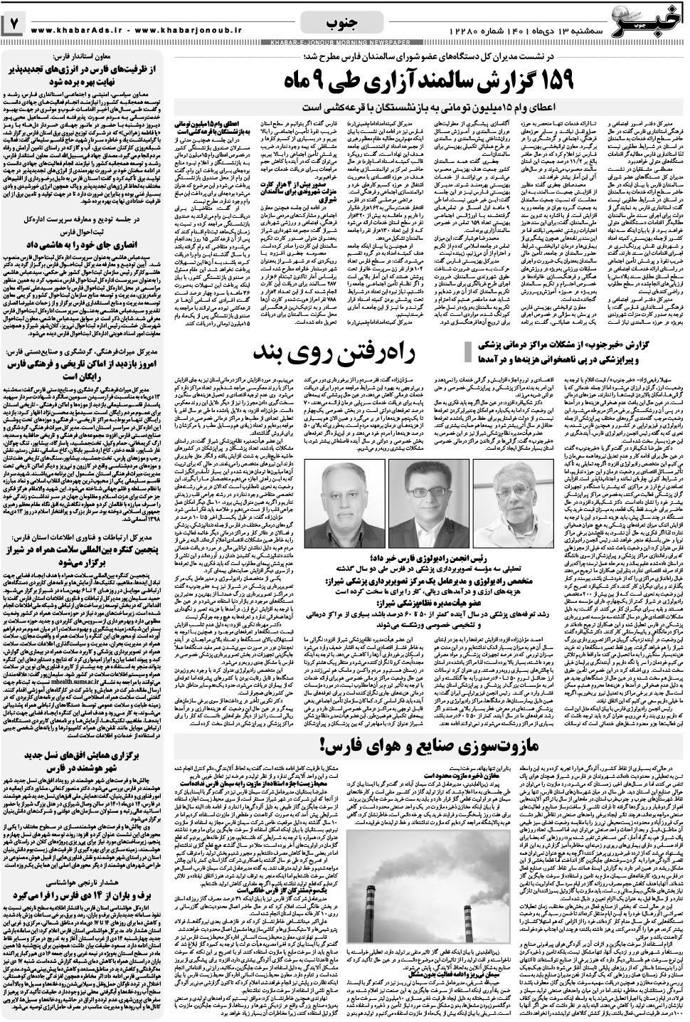 مشاهده صفحه ۷ روزنامه خبرجنوب تاریخ ۱۳ دی سال ۱۴۰۱