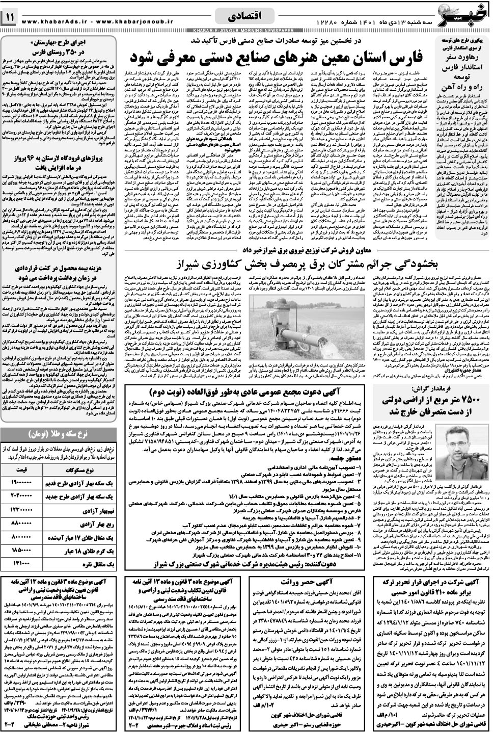 مشاهده صفحه ۱۱ روزنامه خبرجنوب تاریخ ۱۳ دی سال ۱۴۰۱