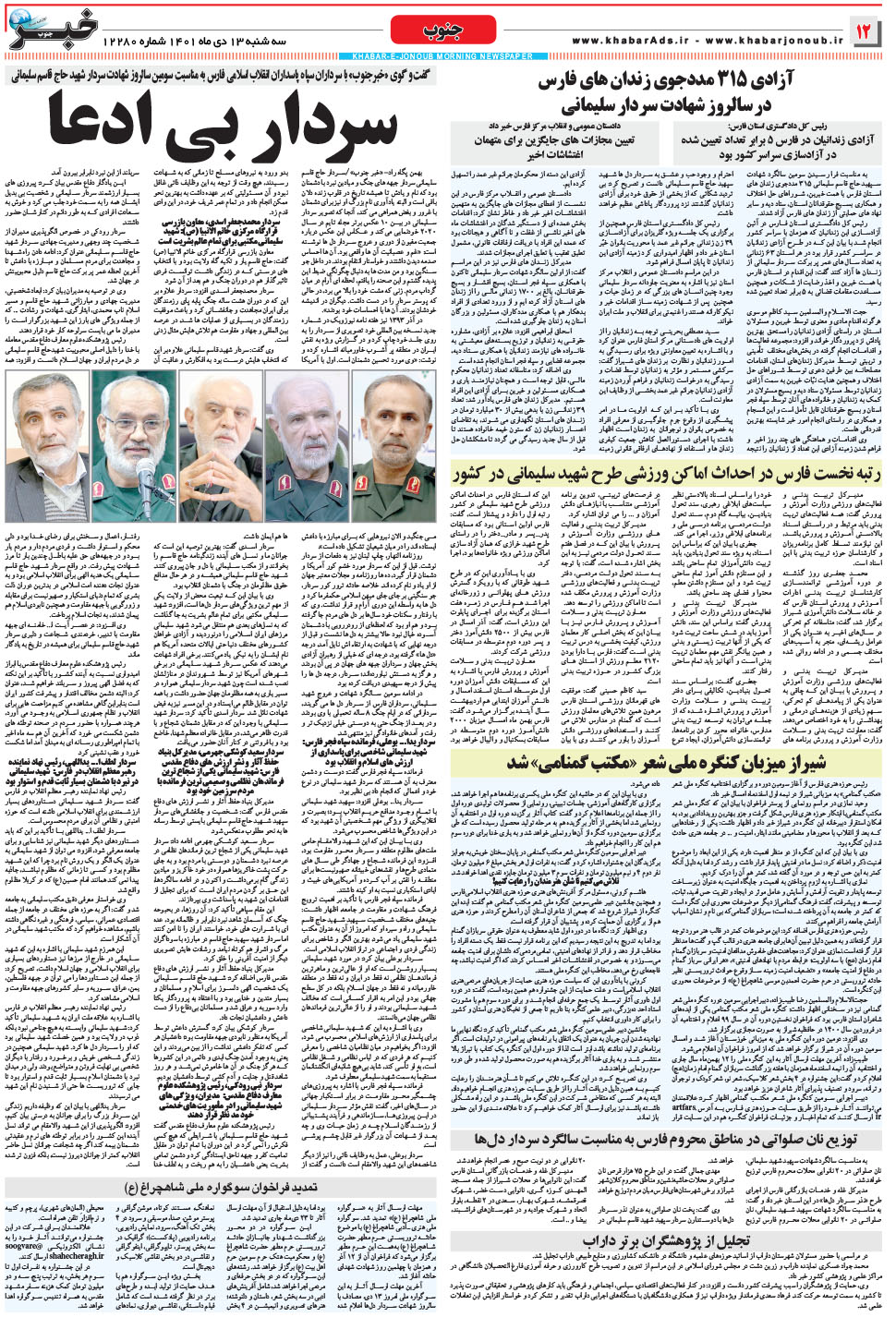 مشاهده صفحه ۱۲ روزنامه خبرجنوب تاریخ ۱۳ دی سال ۱۴۰۱