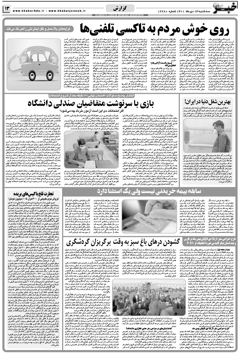مشاهده صفحه ۱۳ روزنامه خبرجنوب تاریخ ۱۳ دی سال ۱۴۰۱