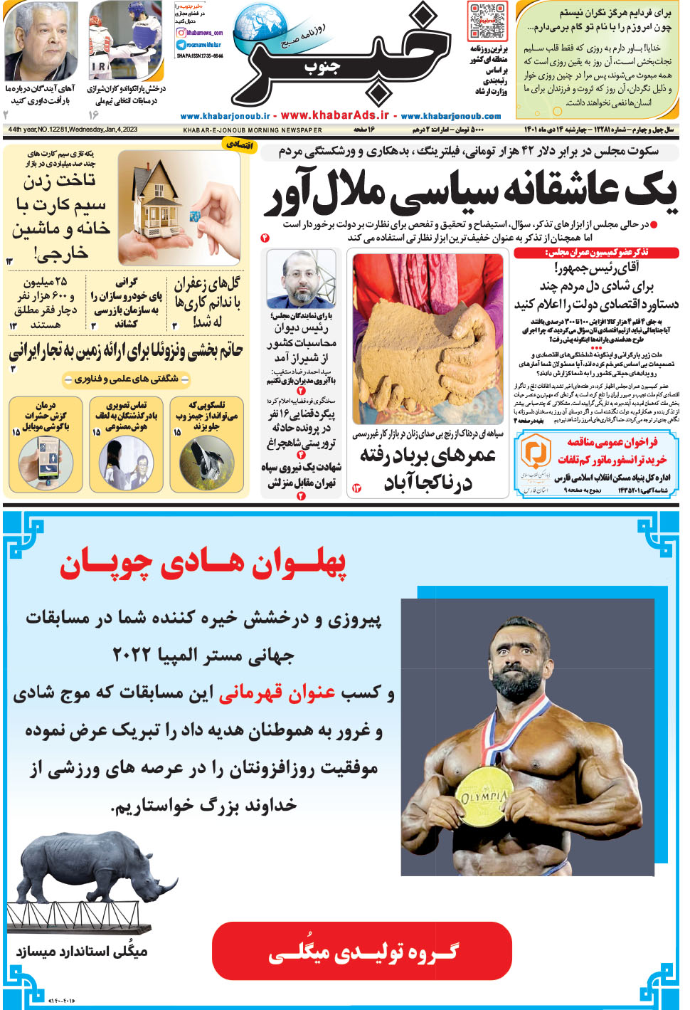 مشاهده صفحه ۱ روزنامه خبرجنوب تاریخ ۱۴ دی سال ۱۴۰۱