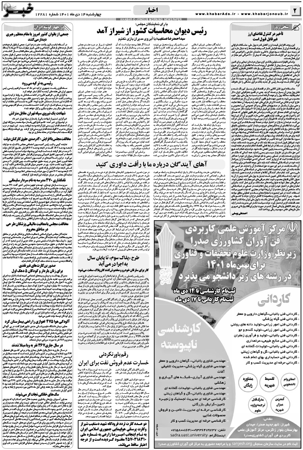 مشاهده صفحه ۲ روزنامه خبرجنوب تاریخ ۱۴ دی سال ۱۴۰۱