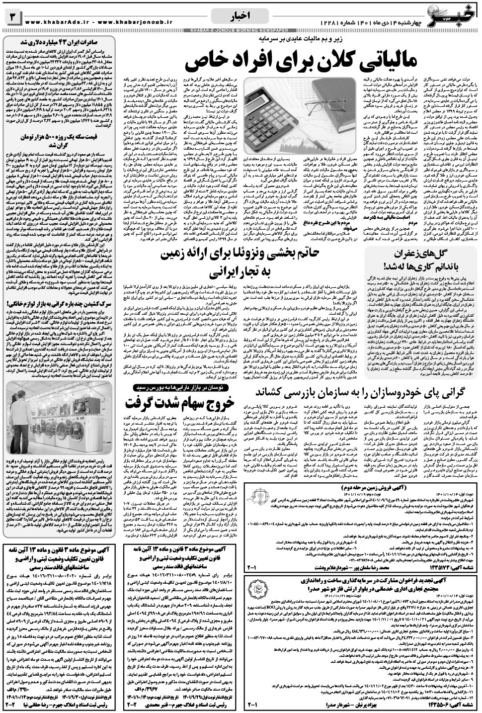 مشاهده صفحه ۳ روزنامه خبرجنوب تاریخ ۱۴ دی سال ۱۴۰۱